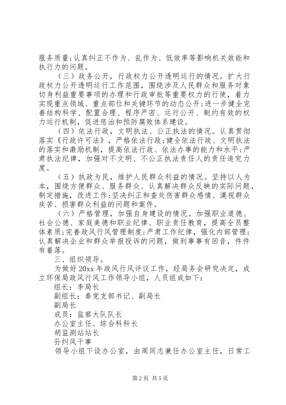 市环保局政风行风评议工作方案_第2页