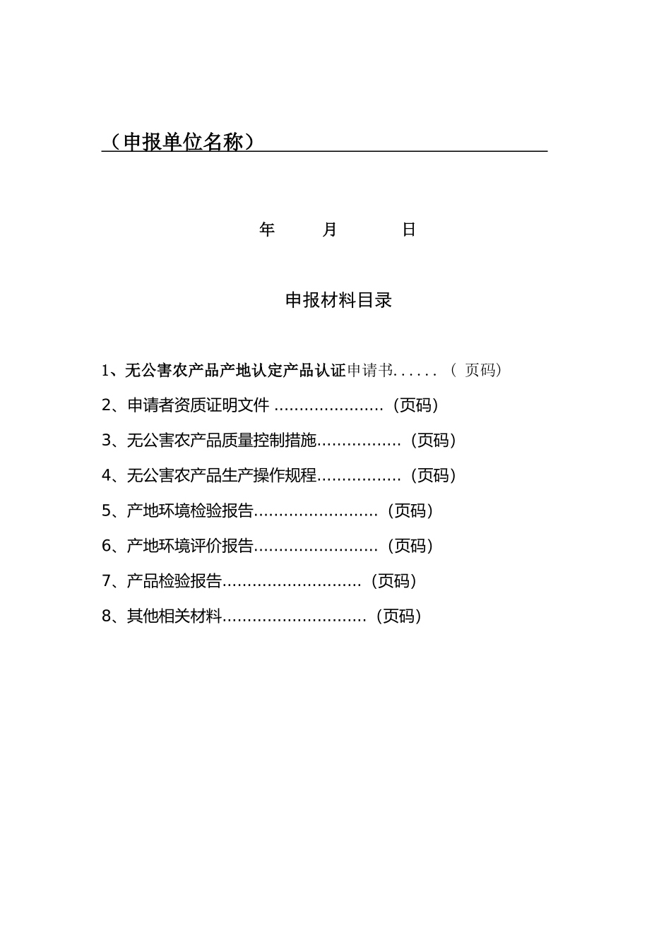 无公害农产品产地认定与产品认证申报材料(样本)_第2页