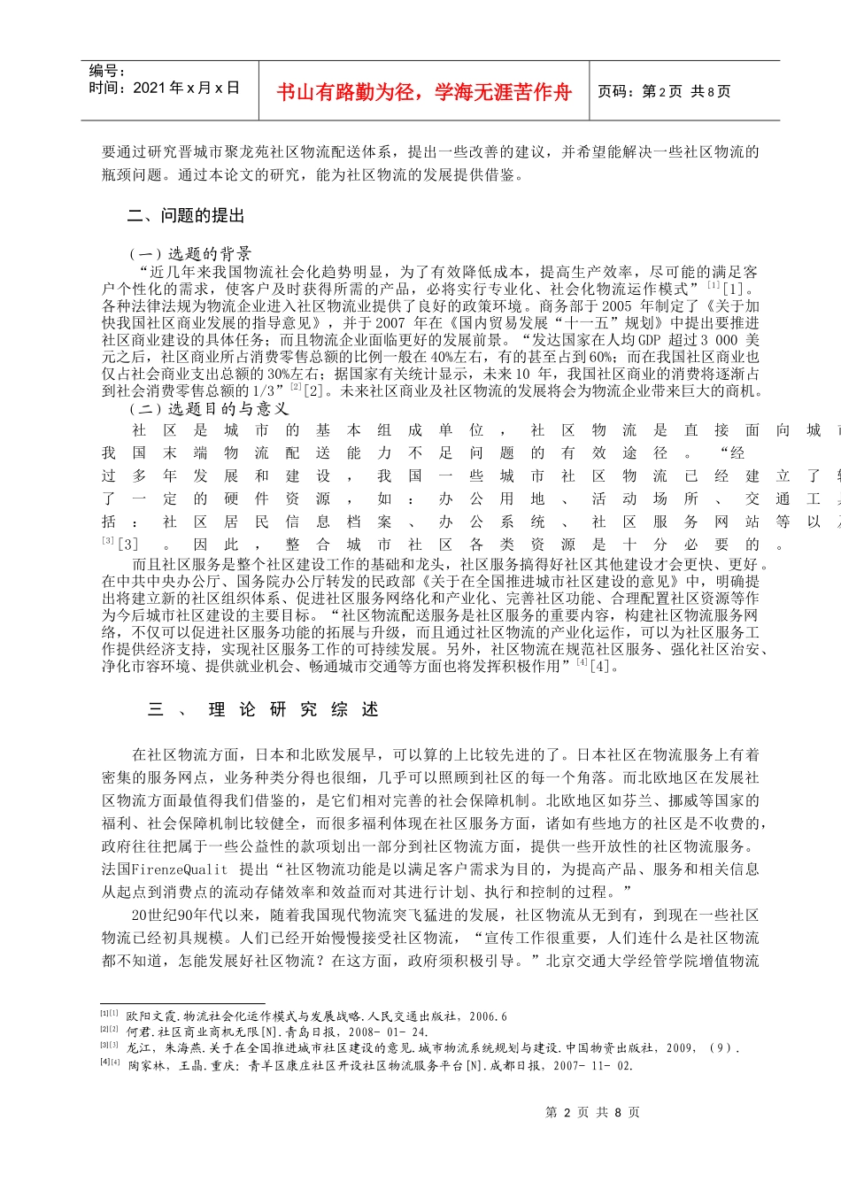 晋城市聚龙苑社区物流配送体系建设之我见_第3页