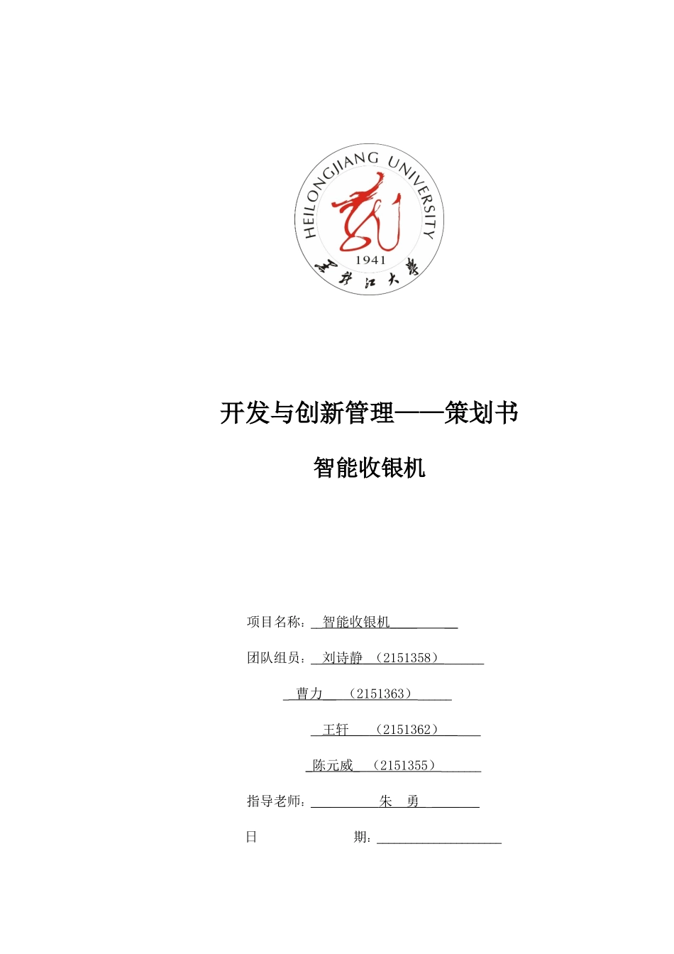 智能收银机——创业计划书_第1页