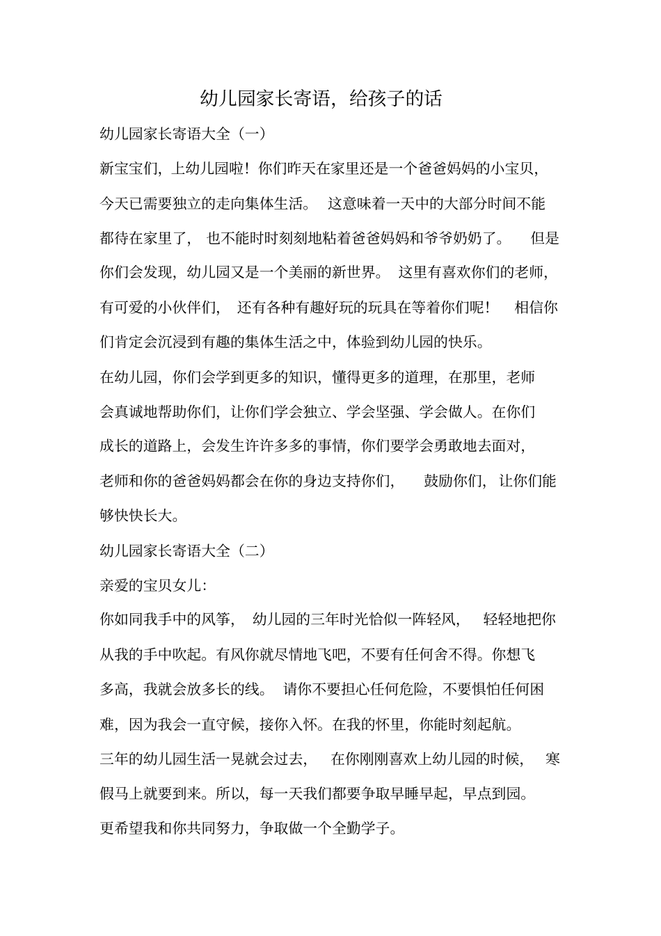 幼儿园家长寄语,给孩子的话.doc_第1页