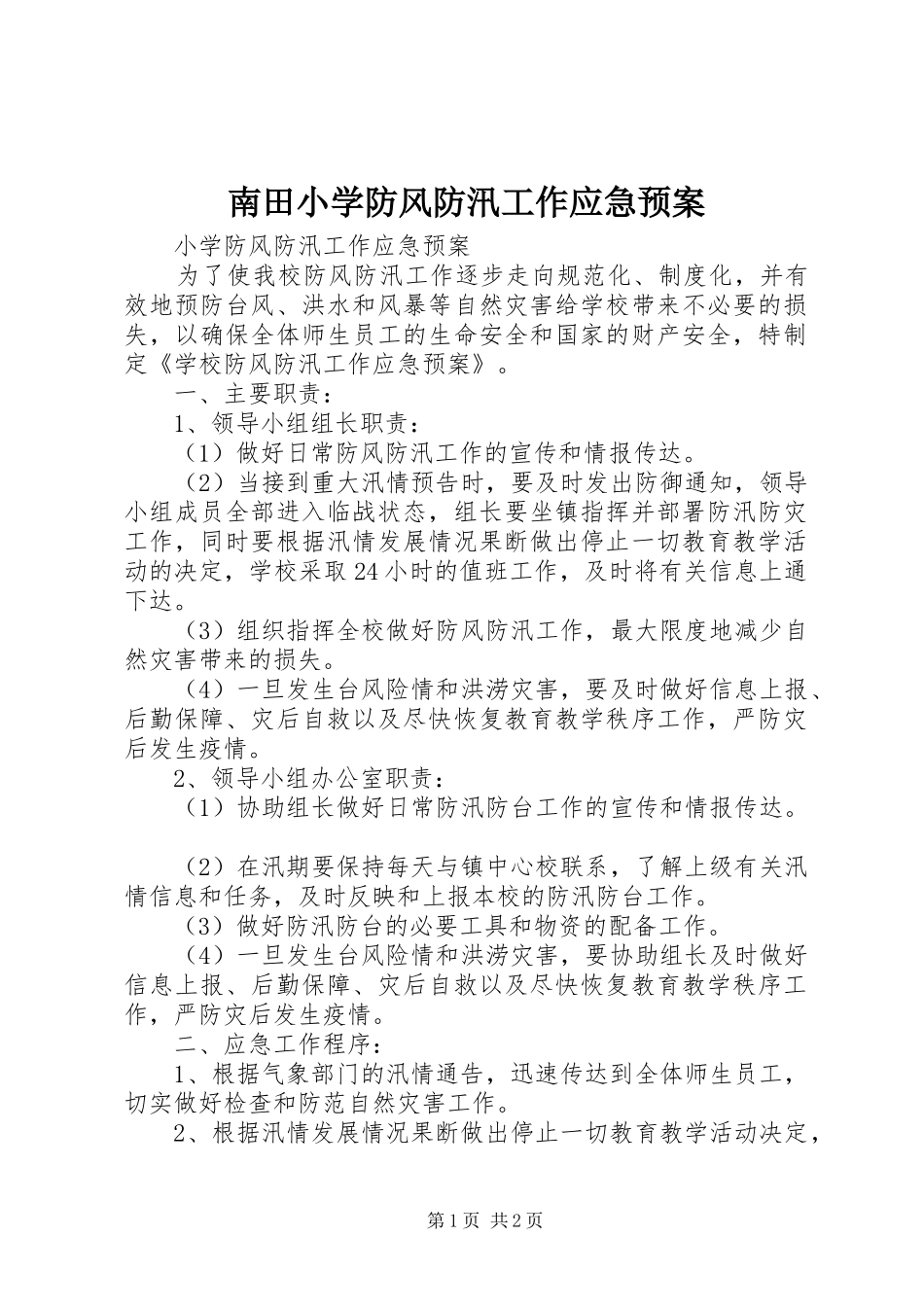 南田小学防风防汛工作应急处理预案_第1页