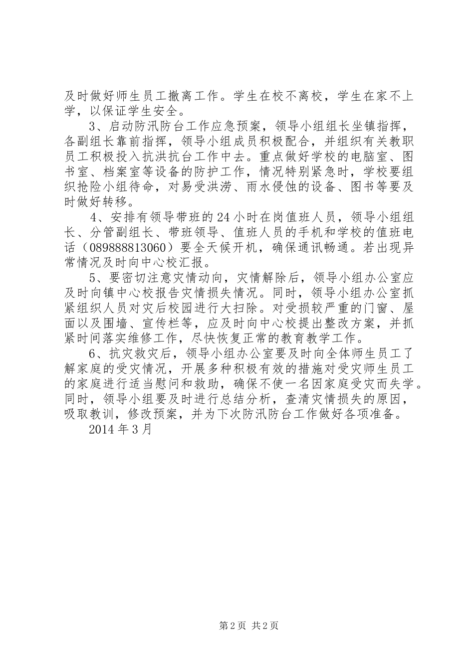 南田小学防风防汛工作应急处理预案_第2页