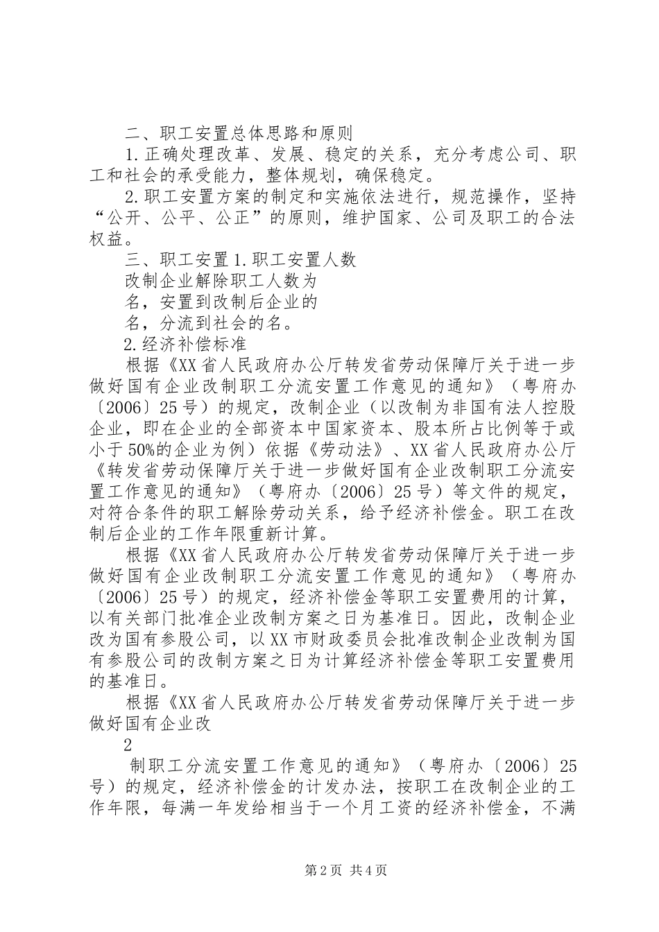 国企混改职工安置实施方案_第2页