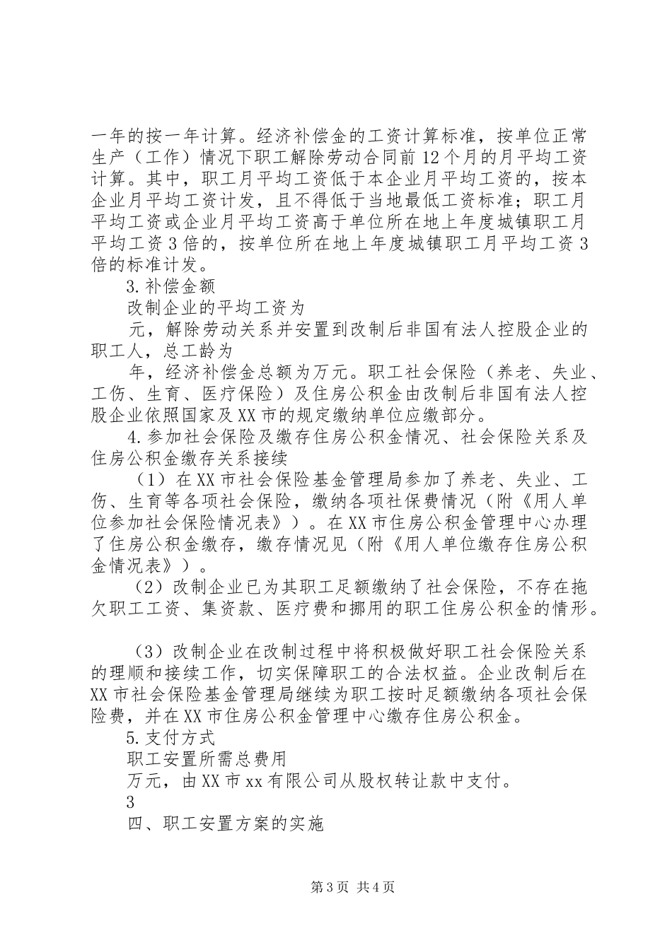 国企混改职工安置实施方案_第3页