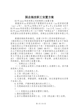 国企混改职工安置实施方案