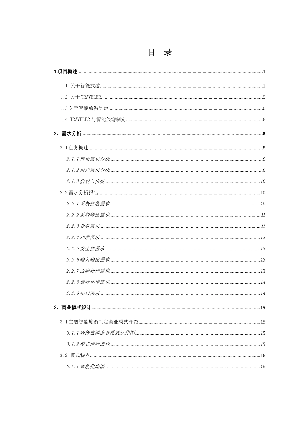 旅游类网商业计划书_第3页