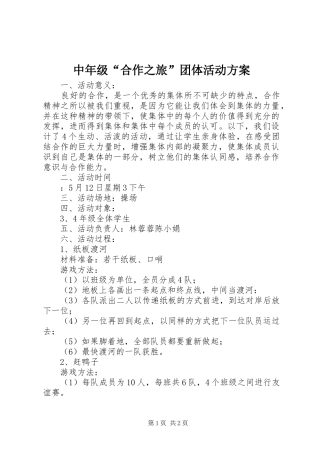 中年级“合作之旅”团体活动实施方案