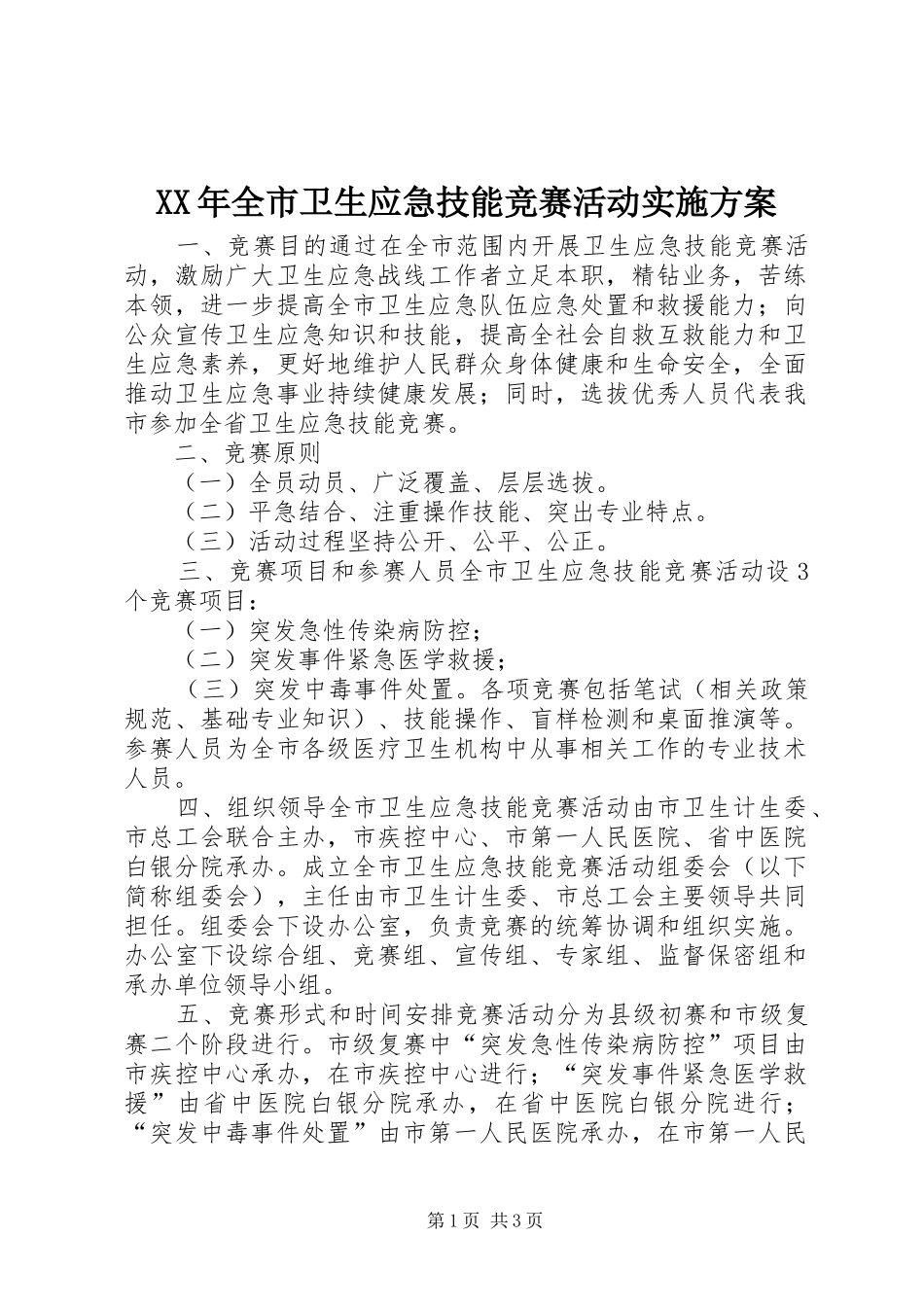 XX年全市卫生应急技能竞赛活动方案_第1页