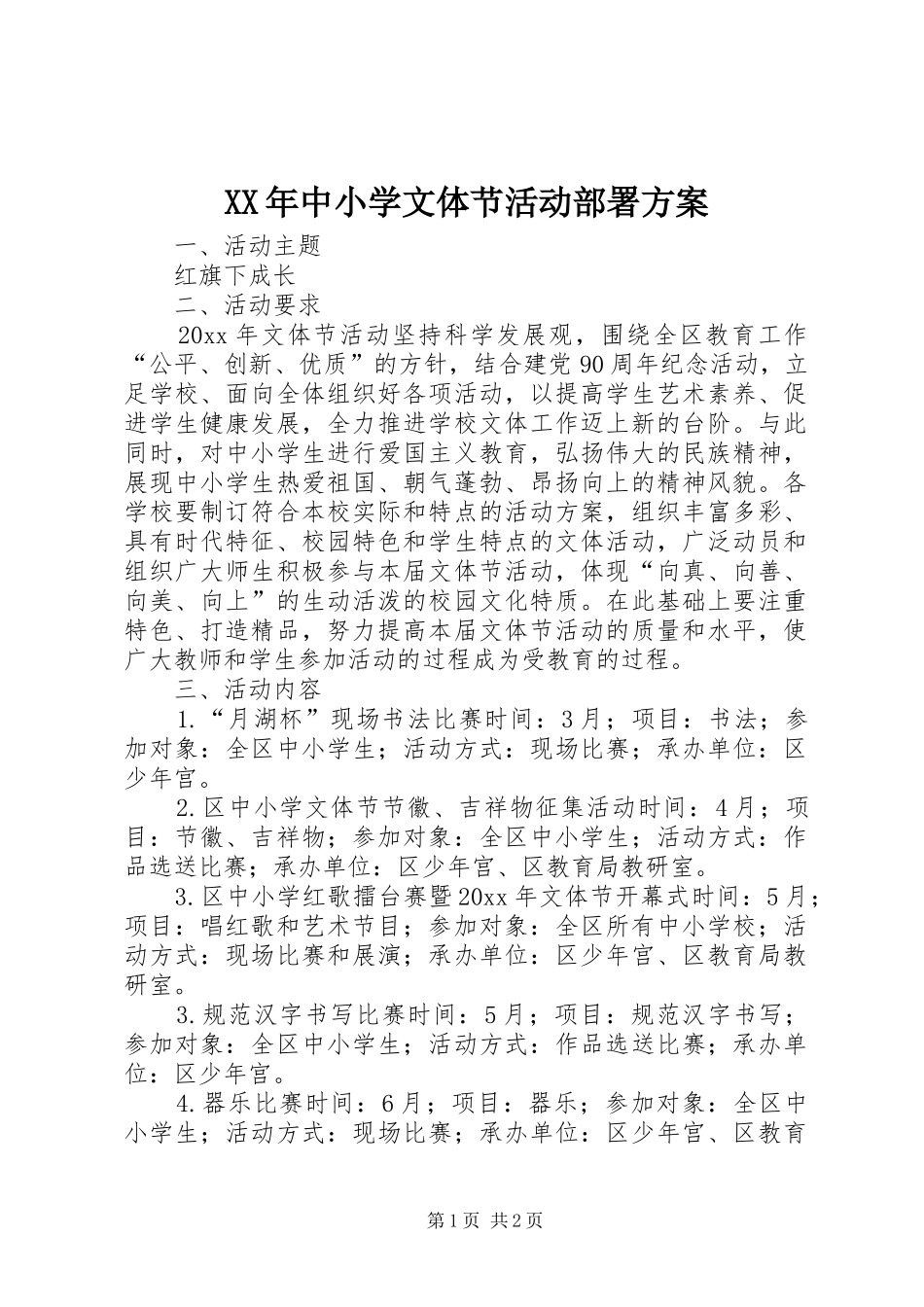 XX年中小学文体节活动部署实施方案_第1页