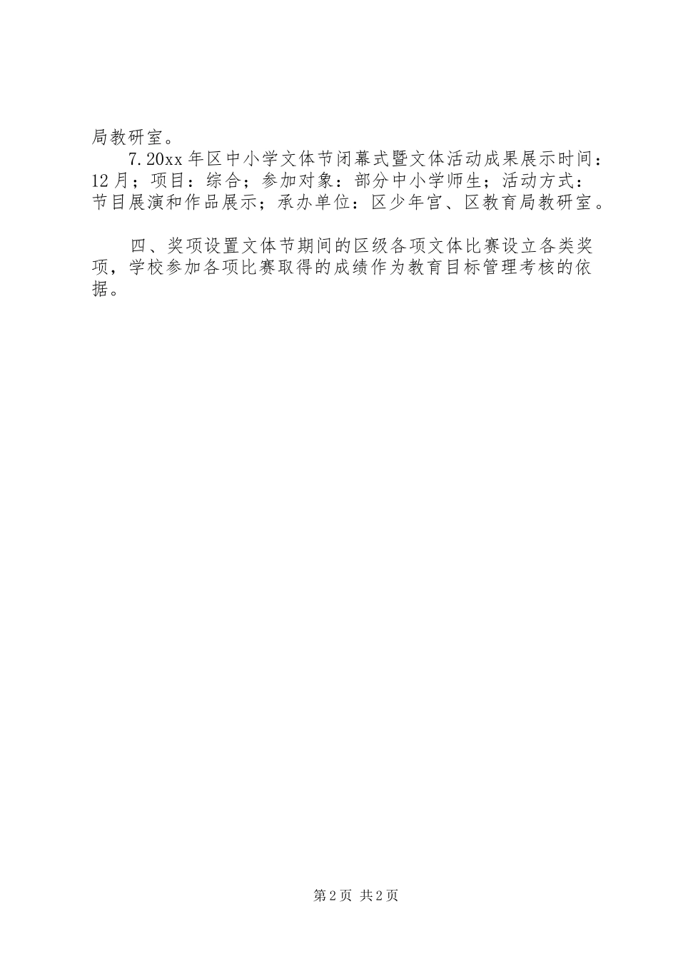 XX年中小学文体节活动部署实施方案_第2页