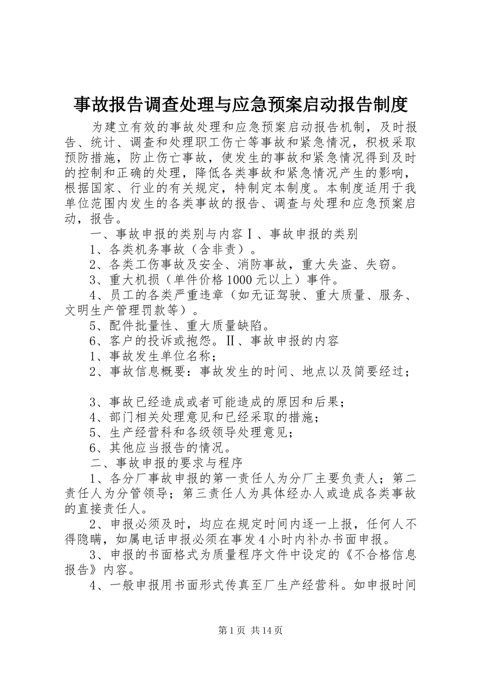 事故报告调查与应急预案启动报告制度_第1页