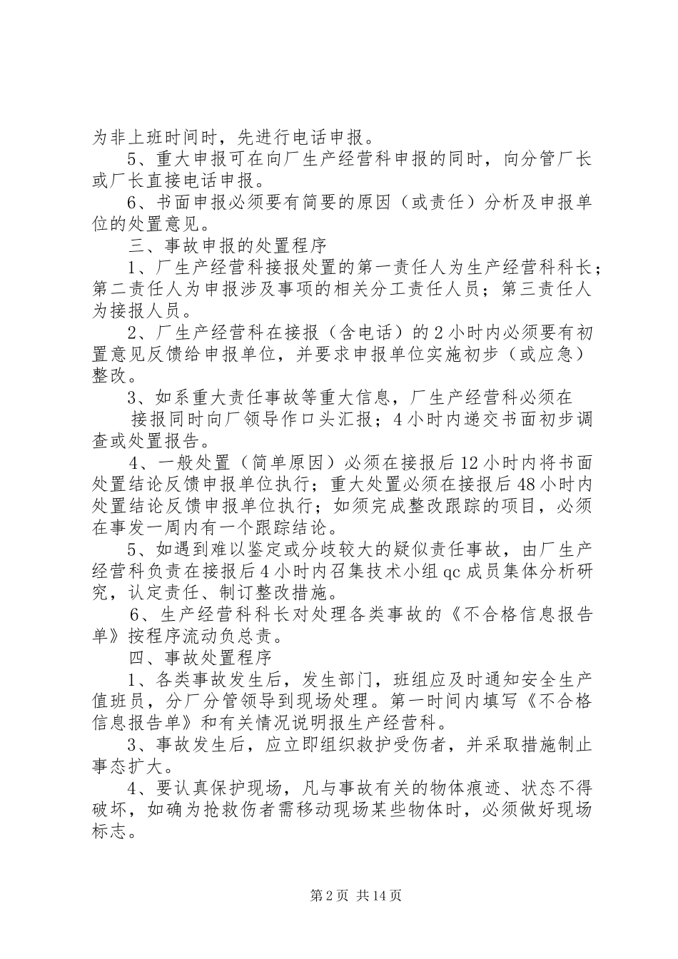 事故报告调查与应急预案启动报告制度_第2页