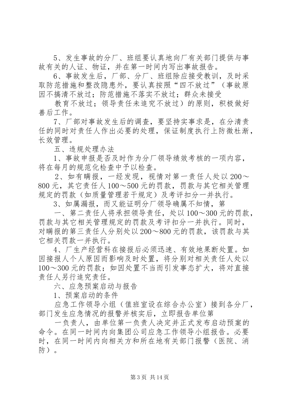 事故报告调查与应急预案启动报告制度_第3页