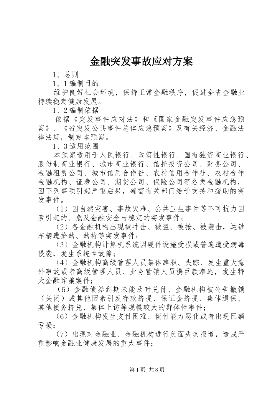 金融突发事故应对实施方案_第1页