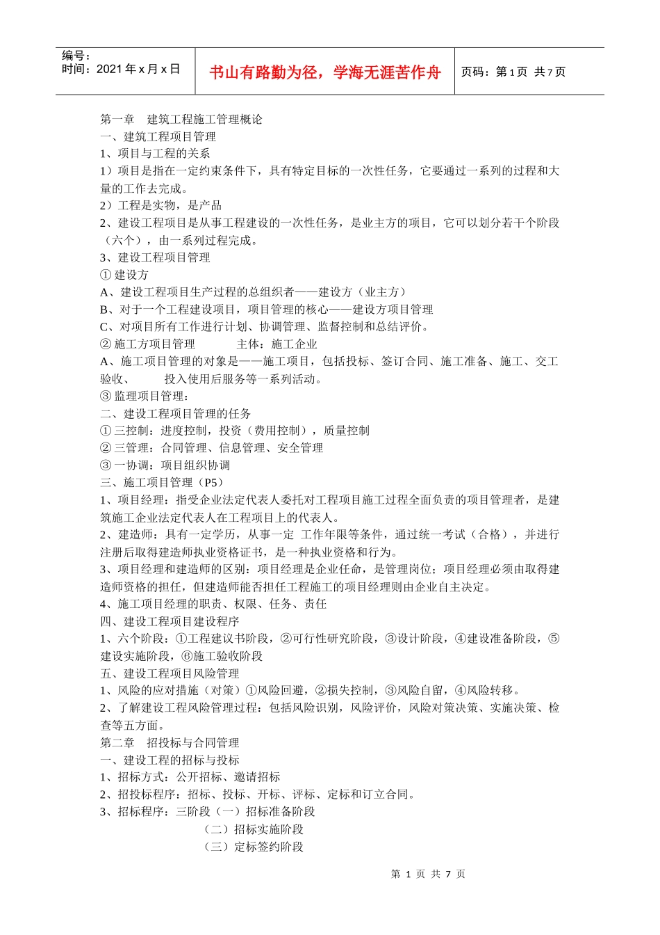 施工管理7172190_第1页