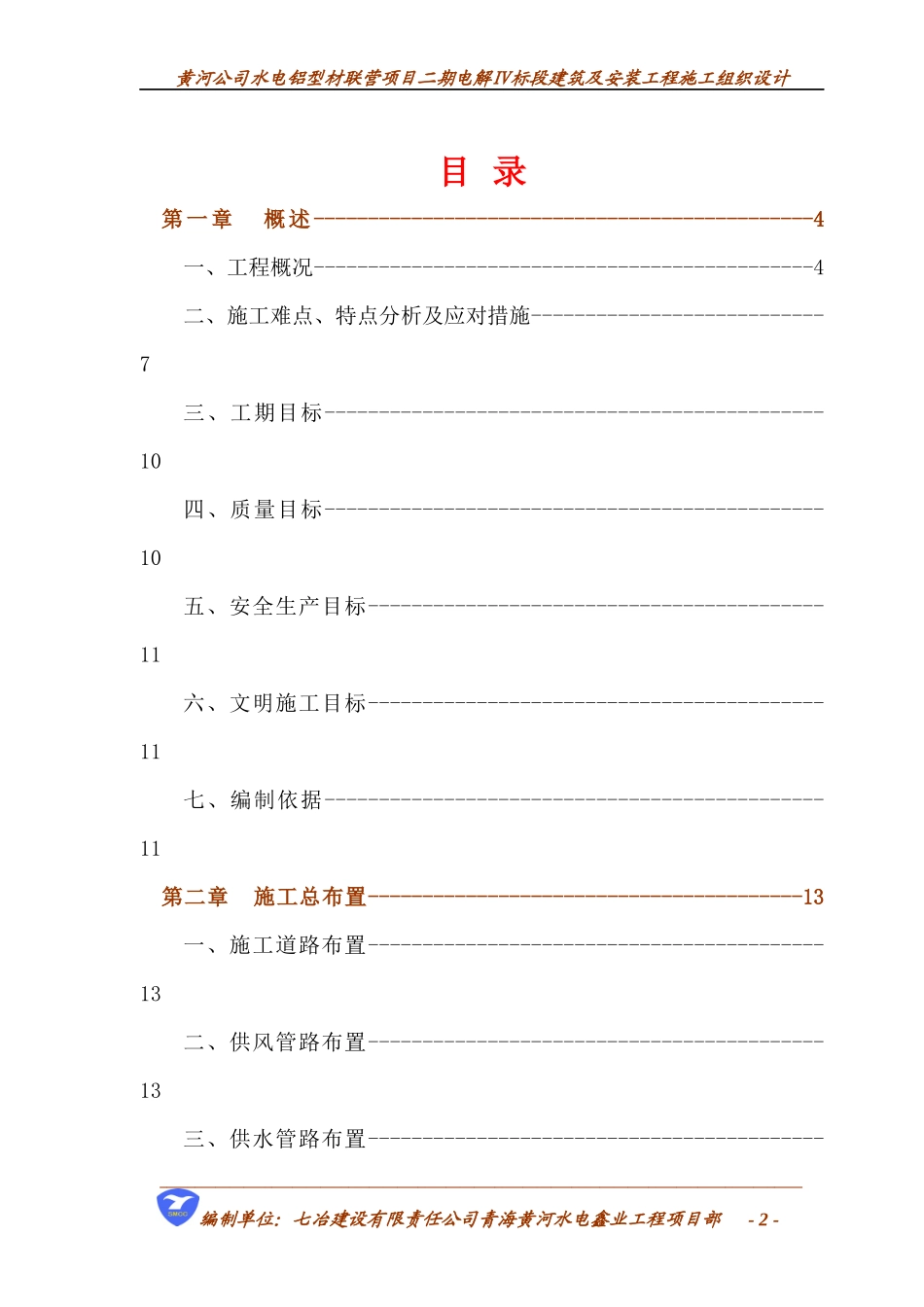 施工组织设计(电解铝厂)_第2页
