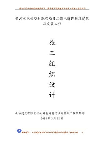 施工组织设计(电解铝厂)