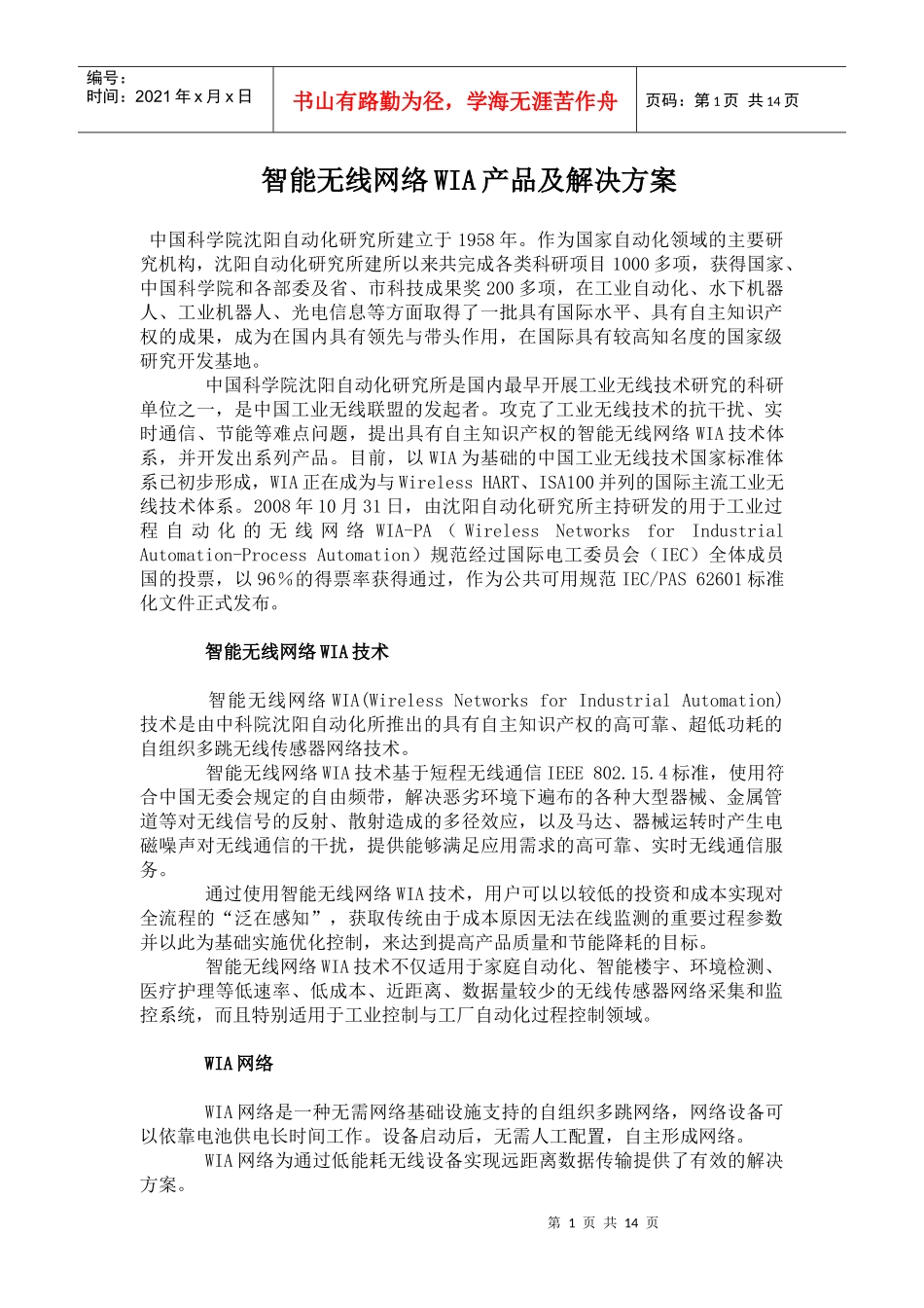 智能无线网络WIA产品及解决方案_第1页