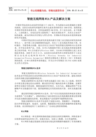 智能无线网络WIA产品及解决方案