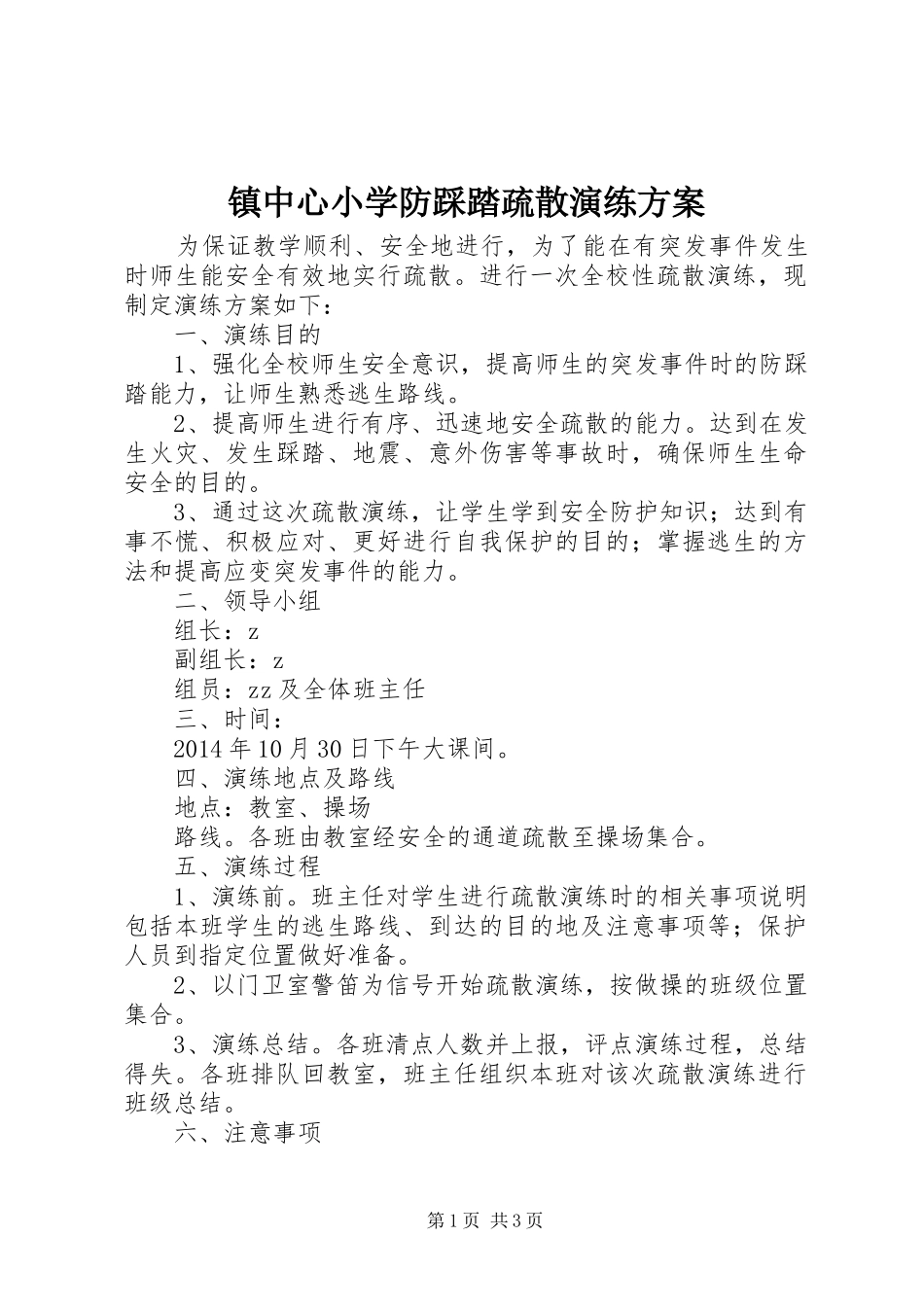 镇中心小学防踩踏疏散演练实施方案_第1页