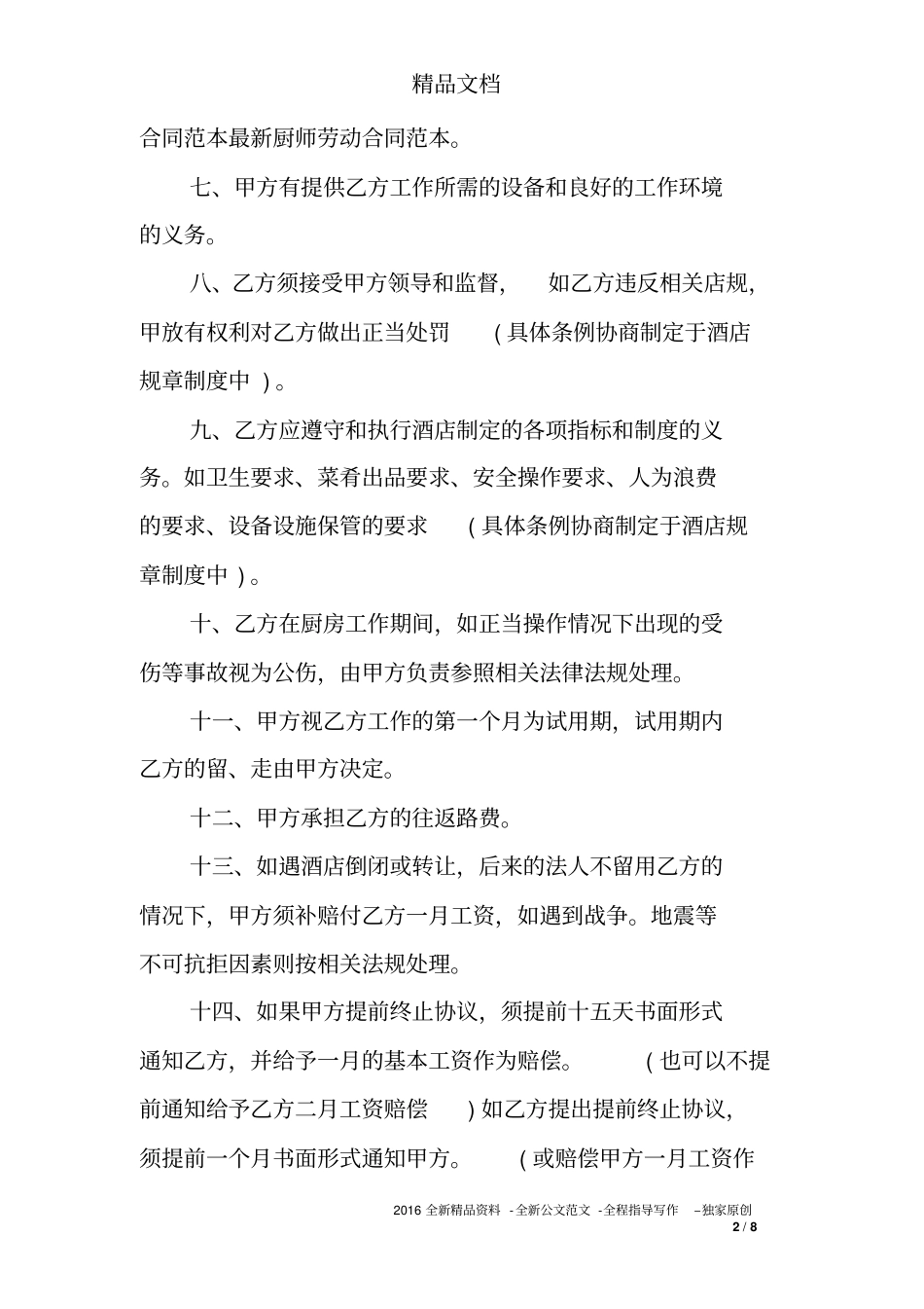 厨师合同协议书_第2页