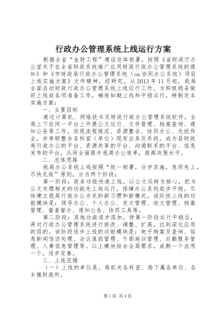 行政办公管理系统上线运行实施方案