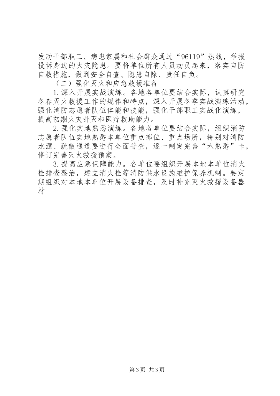 某系统冬春火灾防控工作实施方案精选_第3页