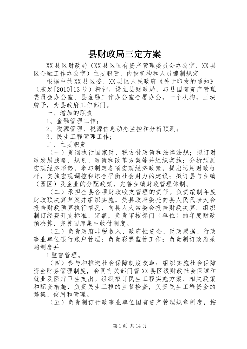 县财政局三定实施方案_第1页