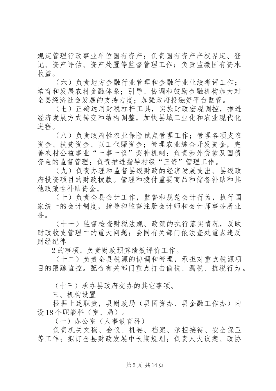县财政局三定实施方案_第2页