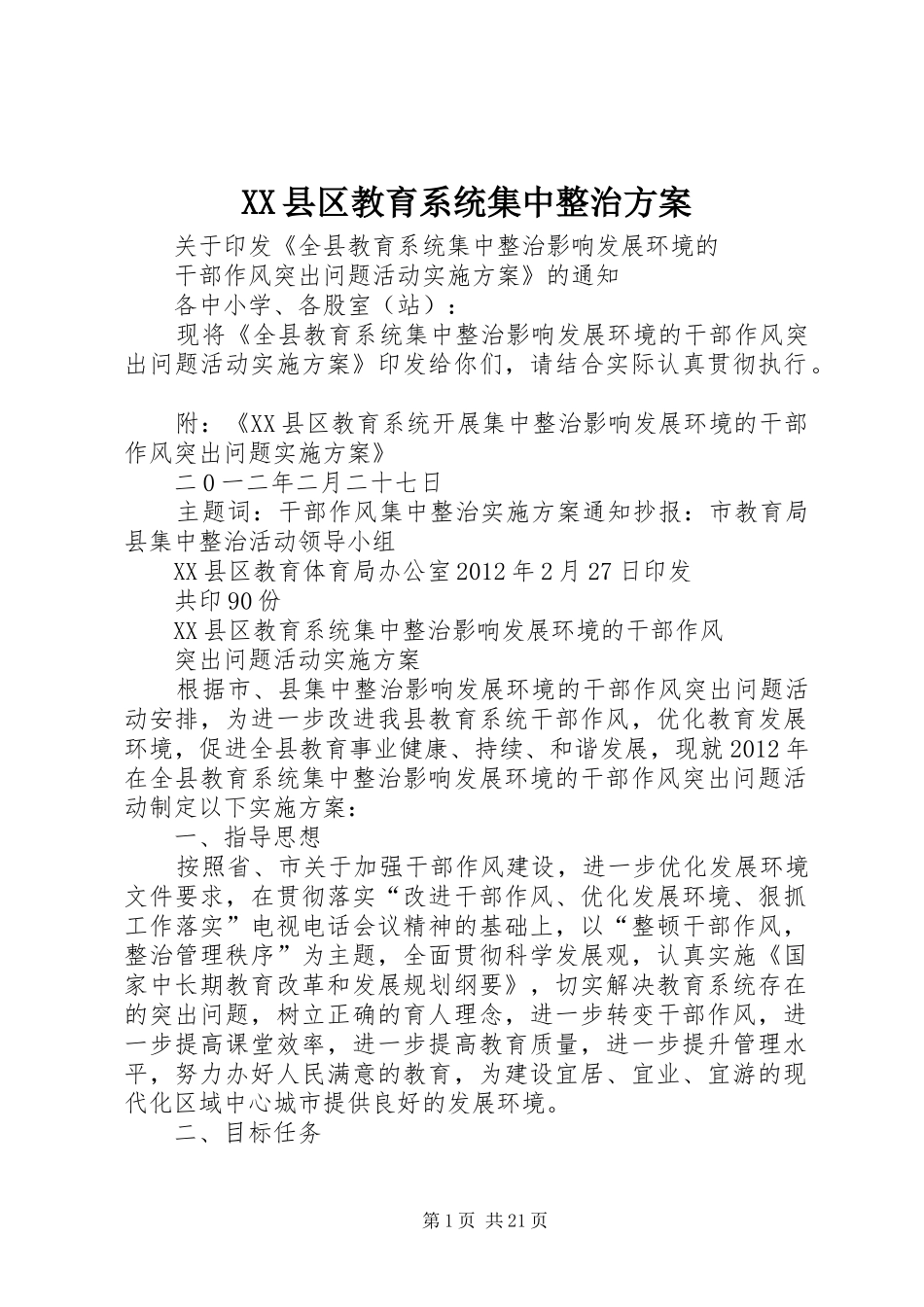 XX县区教育系统集中整治实施方案_第1页