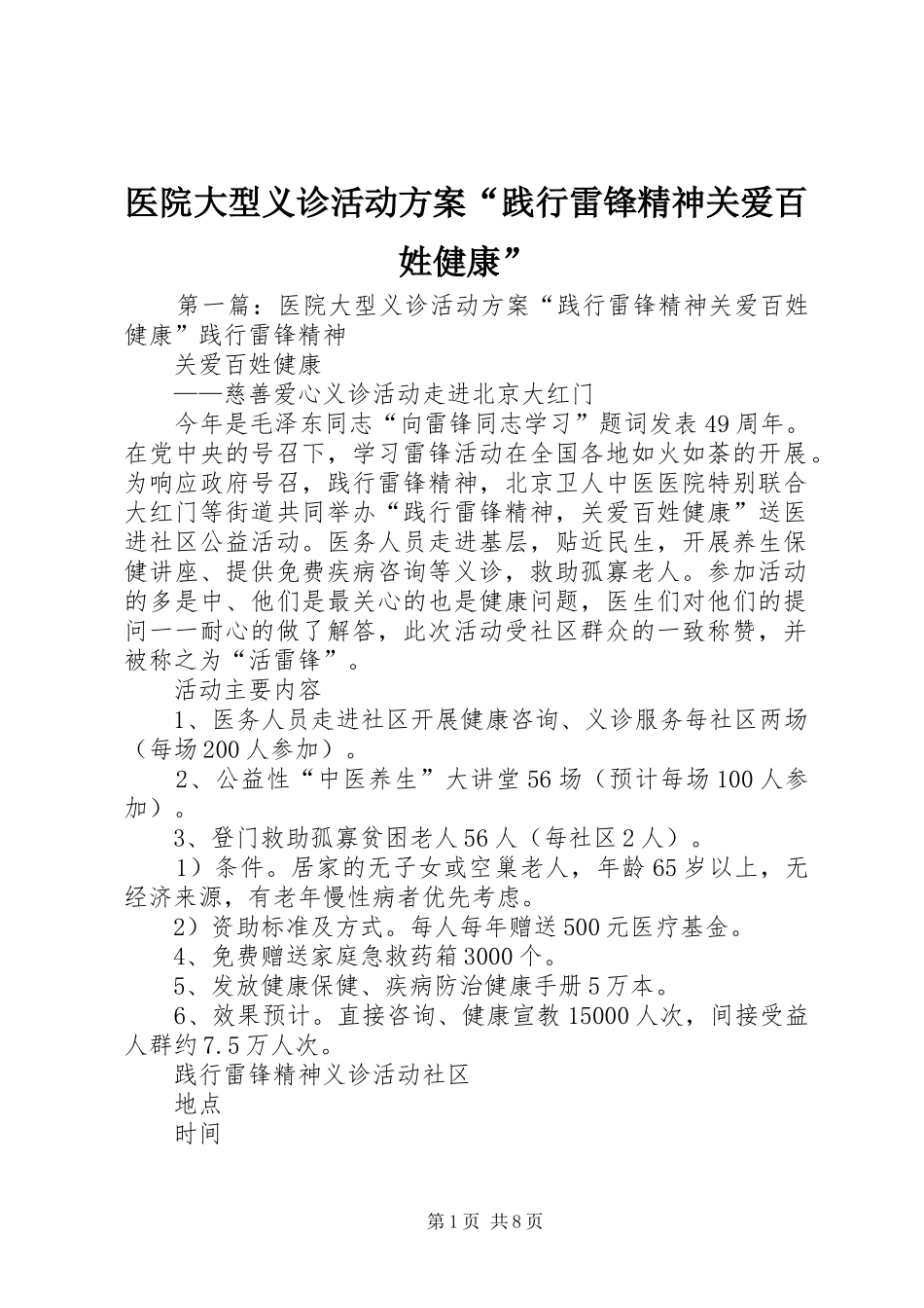 医院大型义诊活动实施方案“践行雷锋精神关爱百姓健康”_第1页