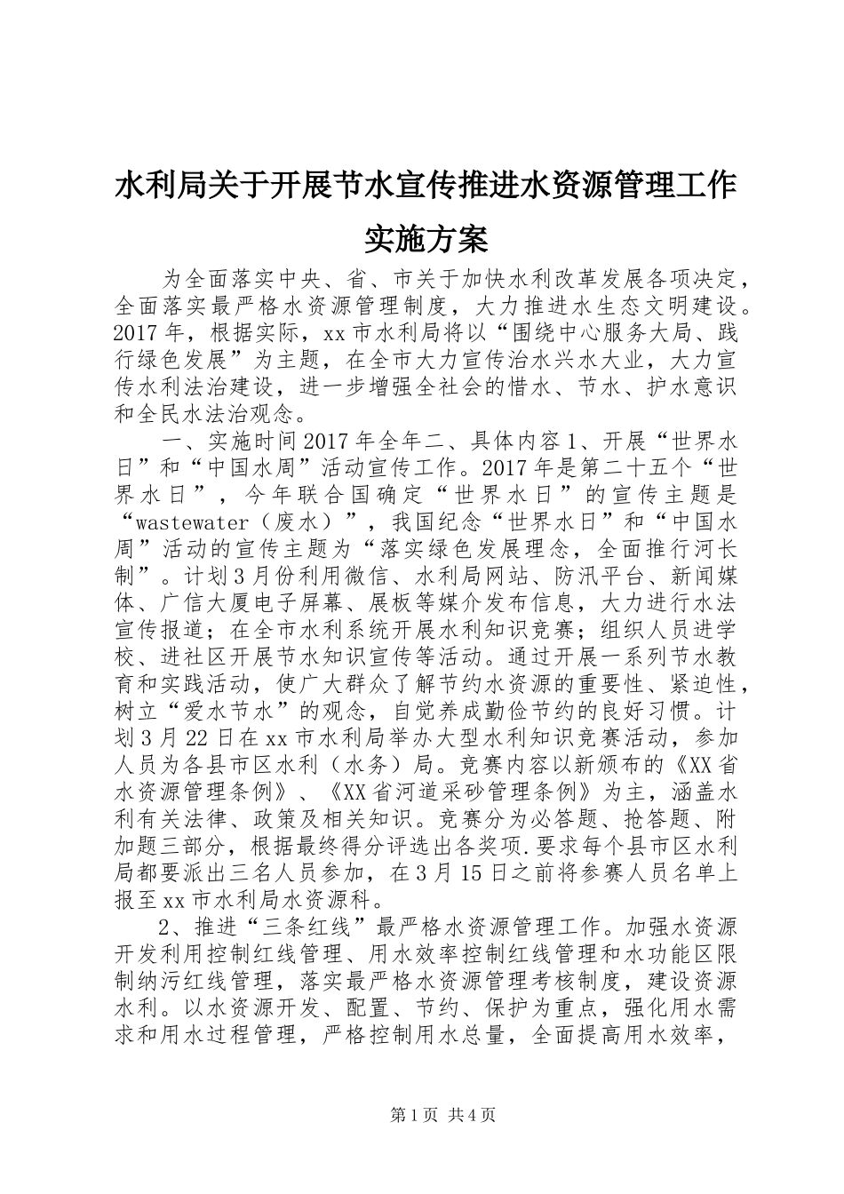 水利局关于开展节水宣传推进水资源管理工作方案_第1页