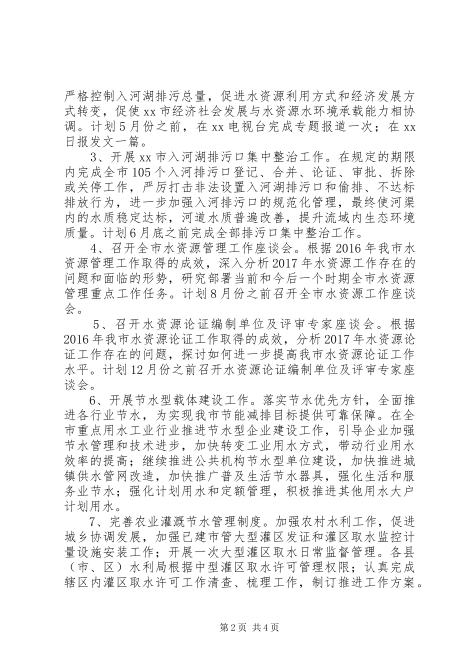 水利局关于开展节水宣传推进水资源管理工作方案_第2页