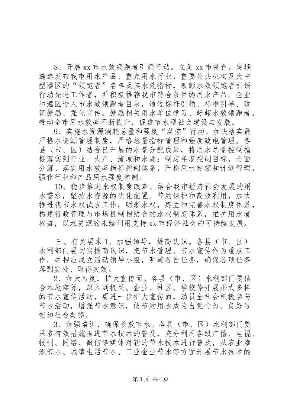 水利局关于开展节水宣传推进水资源管理工作方案_第3页