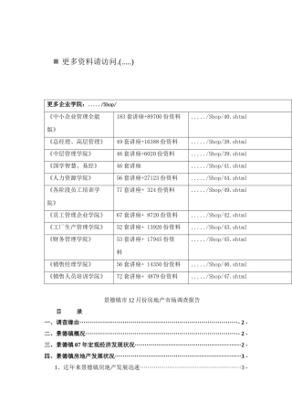 景德镇房地产月份市场调查报告