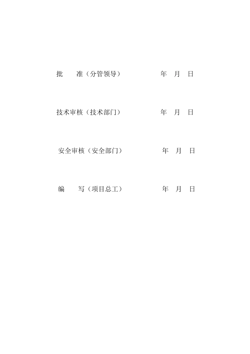 施工安全管理及风险控制方案-线路部分_第2页