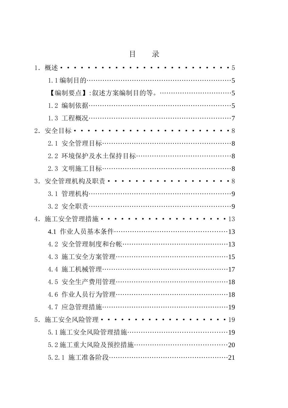 施工安全管理及风险控制方案-线路部分_第3页