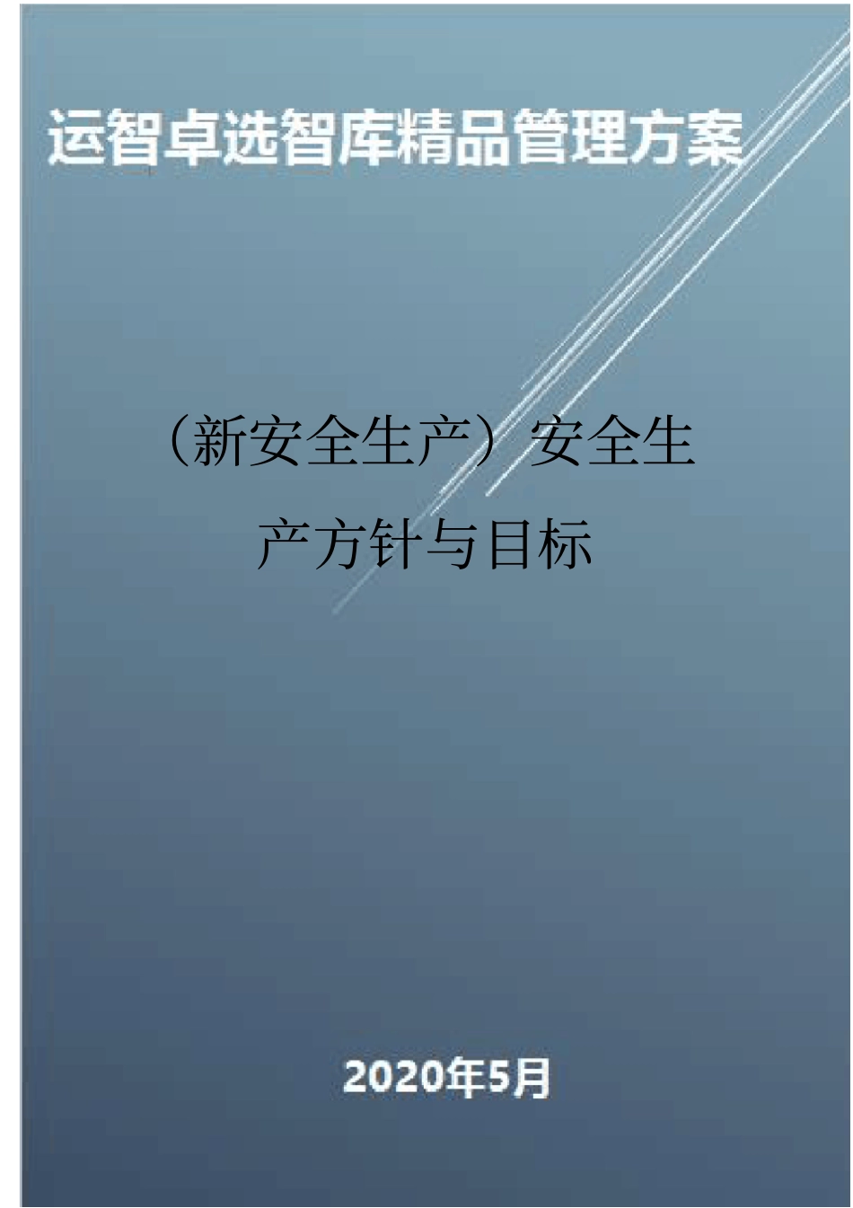(新安全生产)安全生产方针与目标_第1页