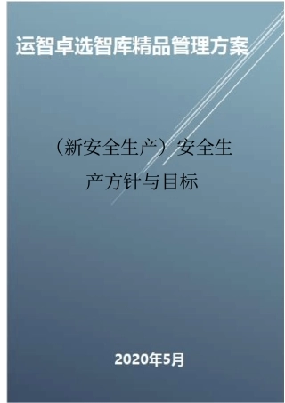 (新安全生产)安全生产方针与目标