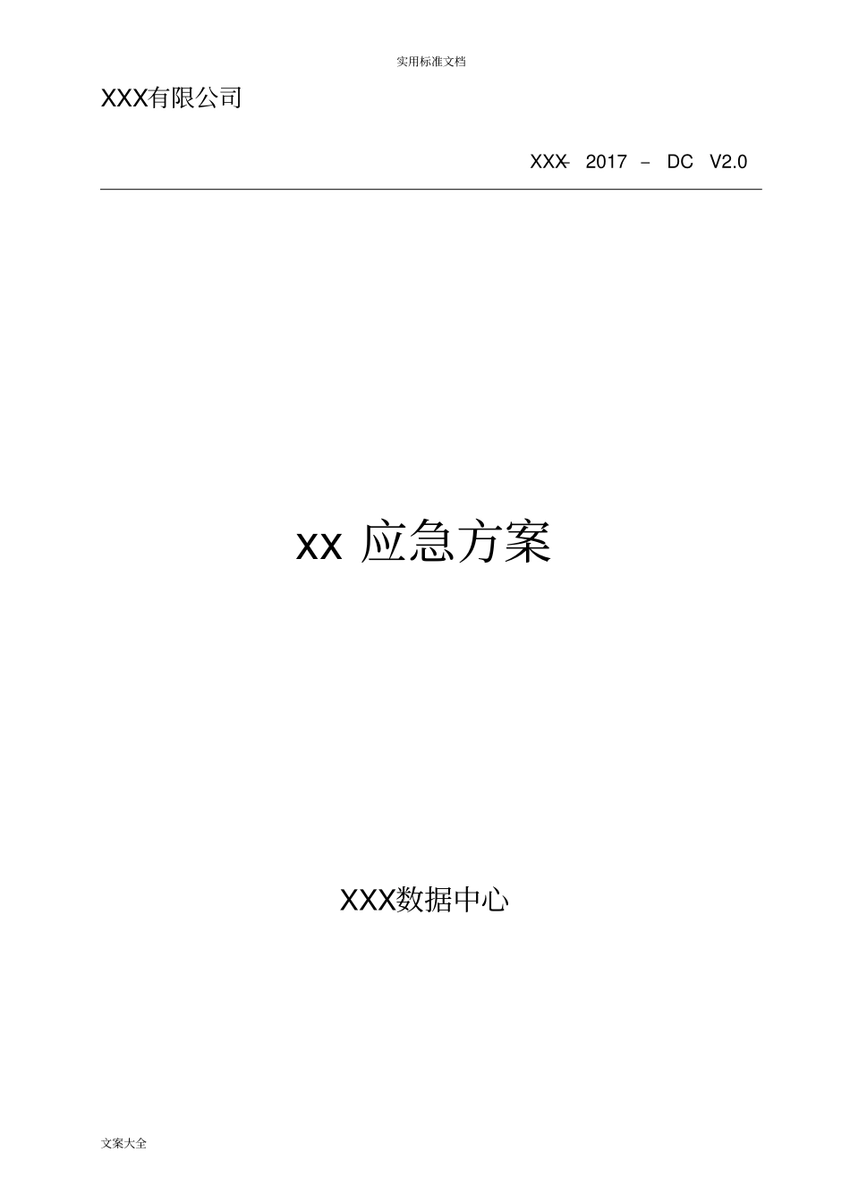 大数据中心应急方案设计_第1页