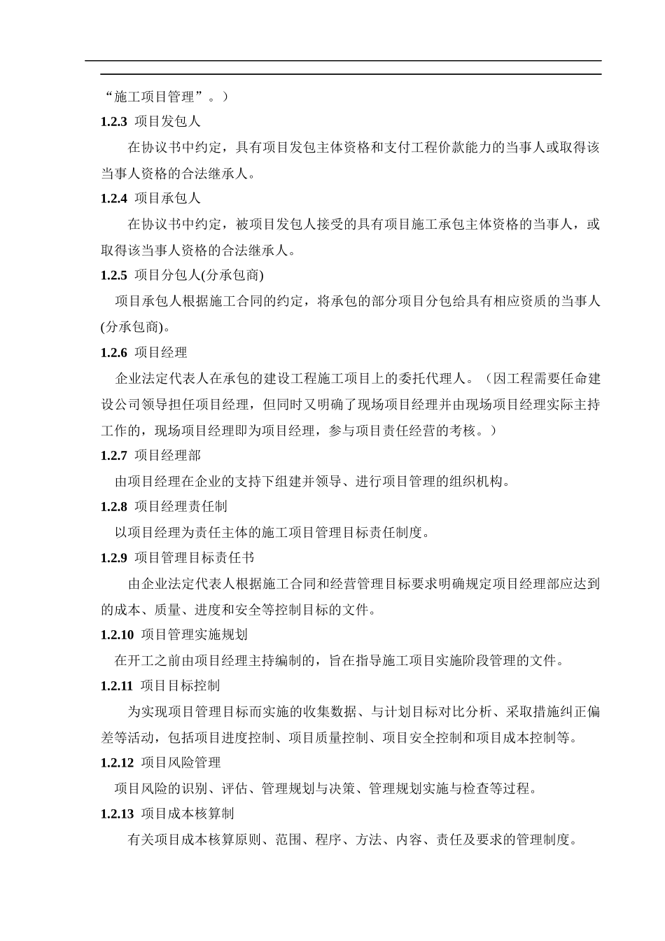 施工项目管理手册(doc198)(1)_第2页