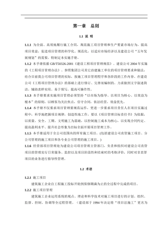 施工项目管理手册(doc198)(1)