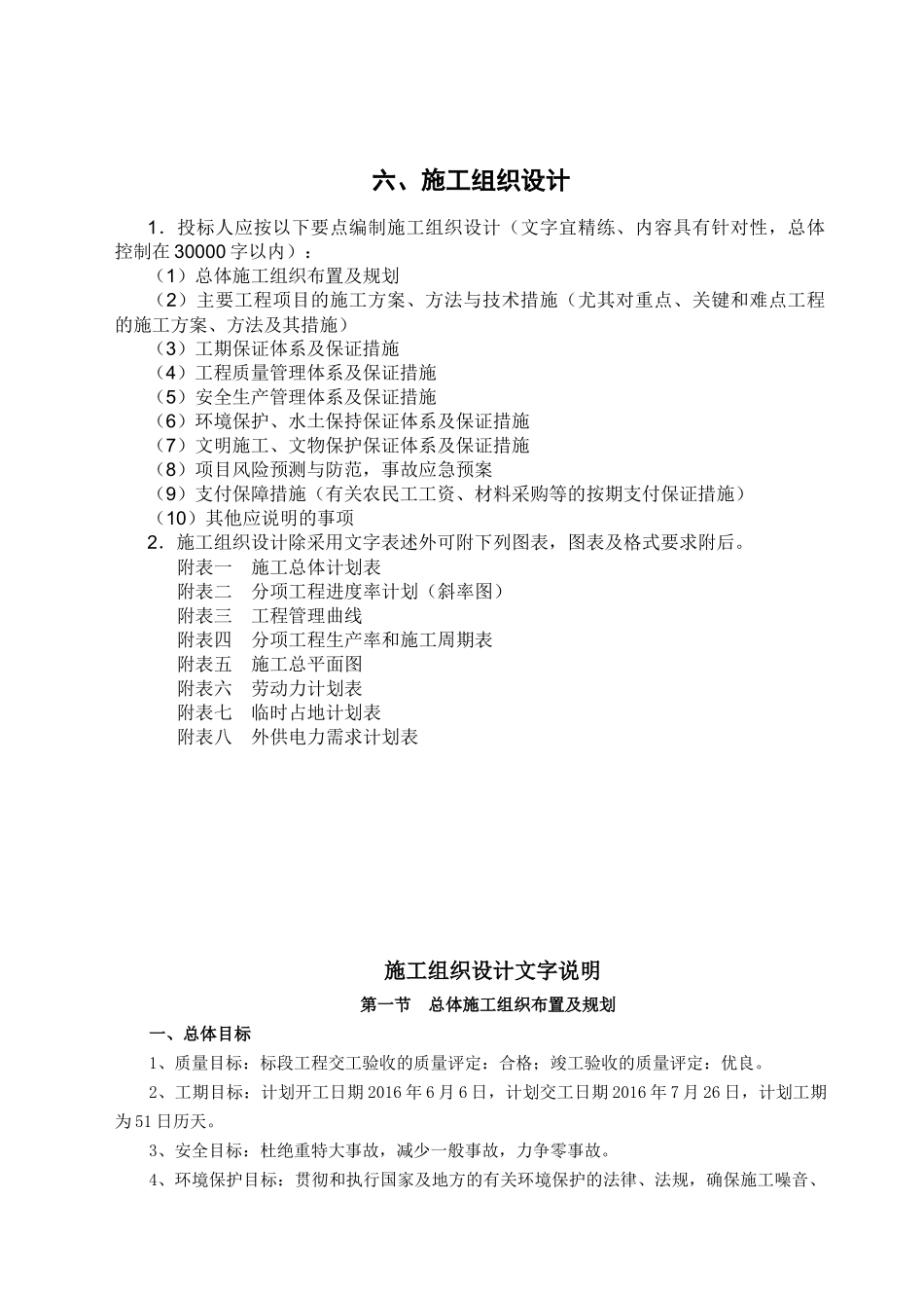 施工组织设计文字说明(doc 36页)_第1页