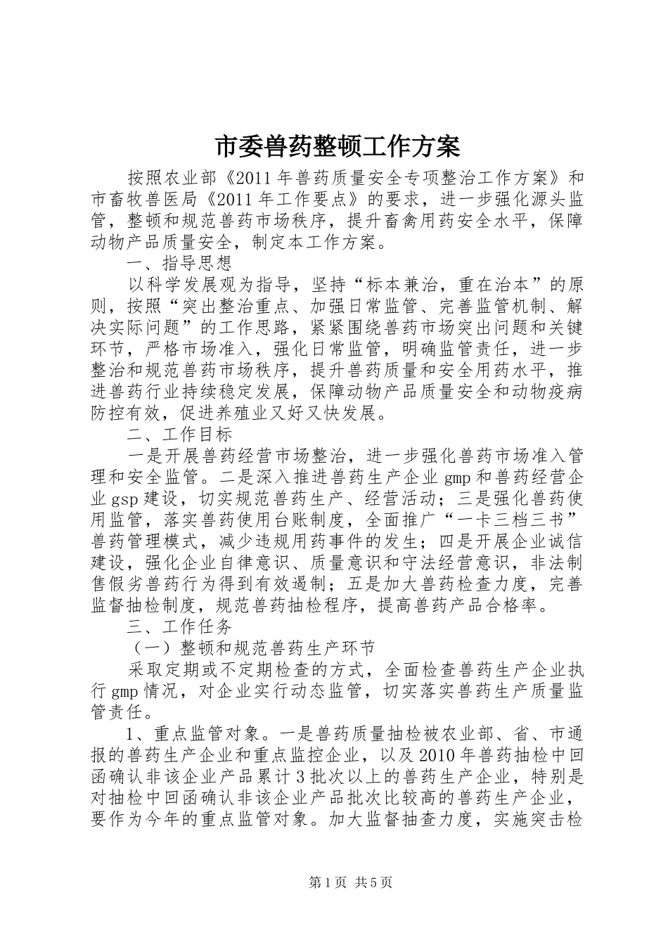 市委兽药整顿工作实施方案_第1页