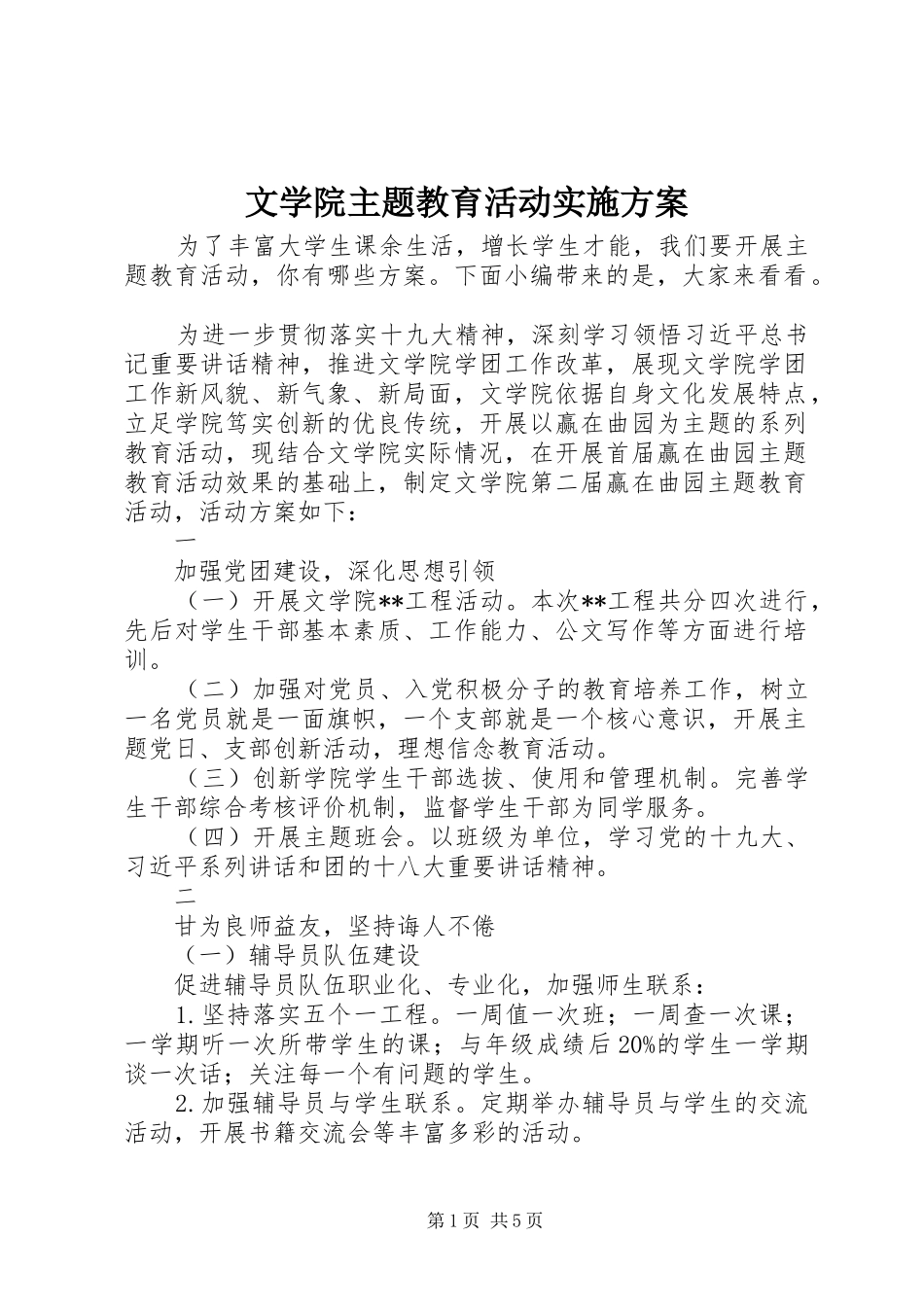 文学院主题教育活动方案_第1页
