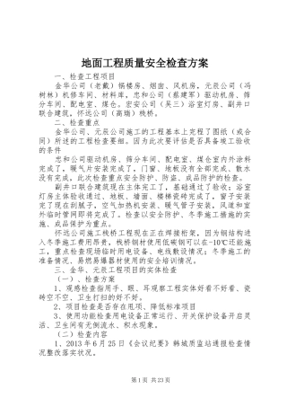 地面工程质量安全检查实施方案