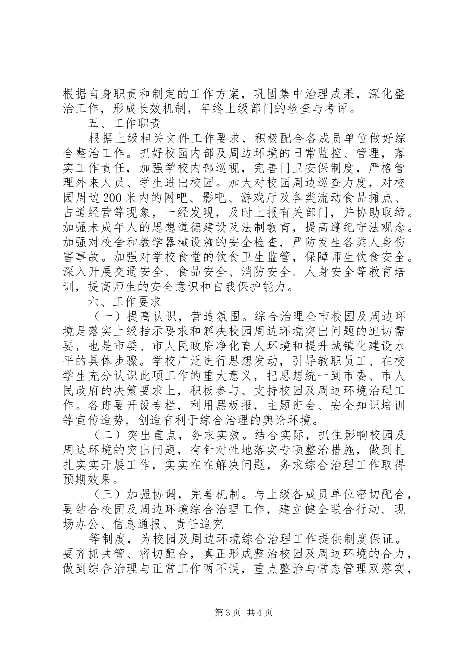 XX年校园及周边环境综合治理方案_第3页