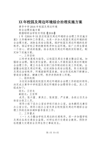 XX年校园及周边环境综合治理方案