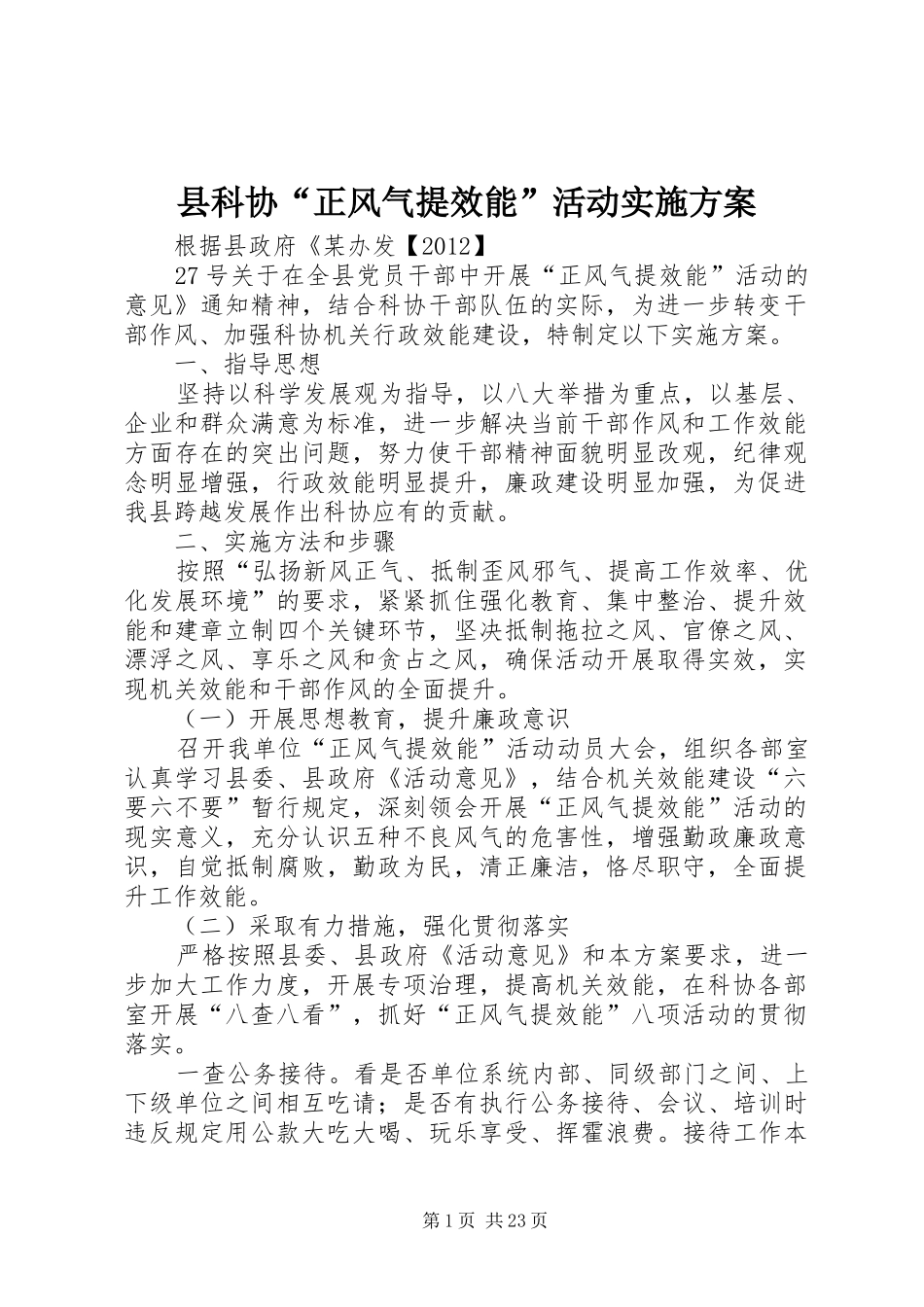 县科协“正风气提效能”活动方案_第1页